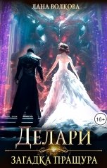 обложка книги Лана Волкова "Делари. Загадка Пращура"