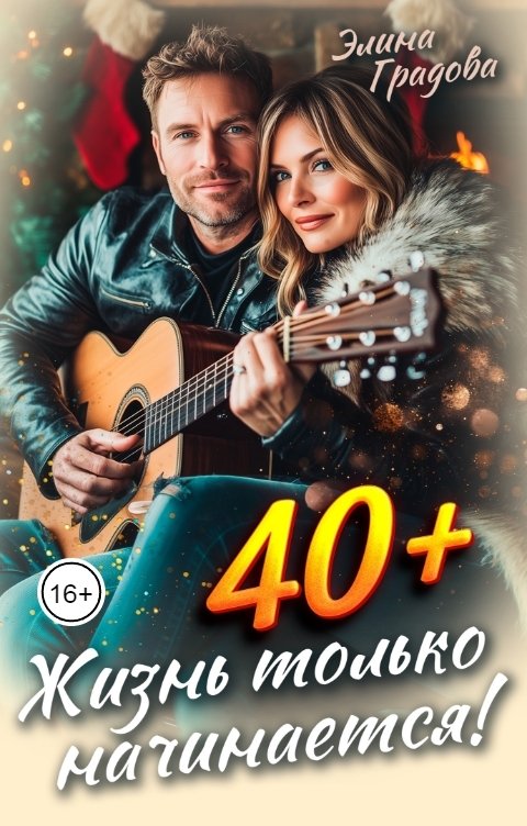 40... Жизнь только начинается!