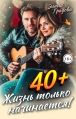 обложка книги Элина Градова "40... Жизнь только начинается!"