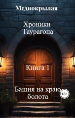 обложка книги Меднокрылая "Хроники Таурагона. Башня на краю болота"