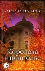 обложка книги Ольга Лопатина "Королева в подполье"