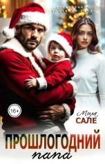 обложка книги Мила Сале "Прошлогодний папа"