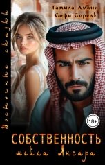 обложка книги Тамила Амани, Софи Сорель "Собственность шейха Ансара"