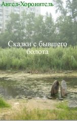 обложка книги Ангел-Хоронитель "Сказки с бывшего болота"