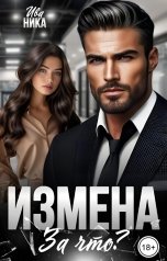 обложка книги Ива Ника "Измена. За что?"