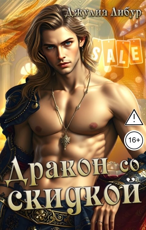 Обложка книги Джулия Либур Дракон Со Скидкой