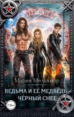 обложка книги Мария Мельхиор "Ведьма и её Медведь. Чёрный снег"