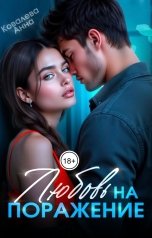 обложка книги Анна Ковалева "Любовь на поражение"