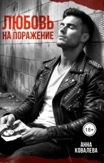 обложка книги Анна Ковалева "Любовь на поражение"