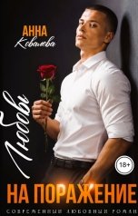 обложка книги Анна Ковалева "Любовь на поражение"