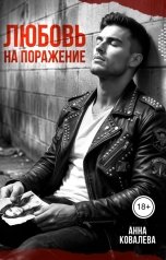 обложка книги Анна Ковалева "Любовь на поражение"
