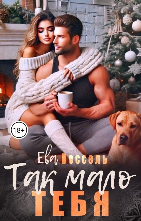 Обложка книги Ева Вессель Так мало тебя