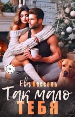 обложка книги Ева Вессель, Елена Артье "Так мало тебя"