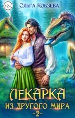 обложка книги Ольга Кобзева "Лекарка из другого мира 2"