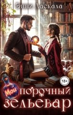 обложка книги Энни Ласкала "Мой порочный зельевар"