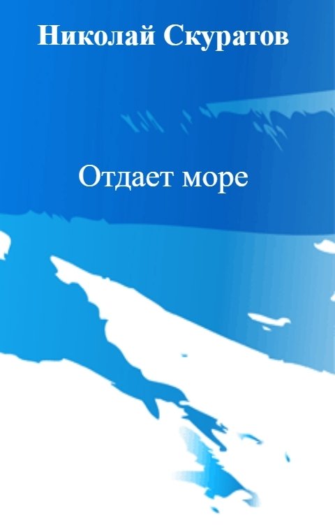 Отдает море