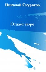 обложка книги Николай Скуратов "Отдает море"