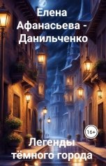 обложка книги Елена Афанасьева - Данильченко "Легенды тёмного города"