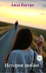 обложка книги Аида Кастро "История любви"