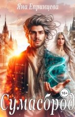 обложка книги Яна Епринцева "Сумасброд"