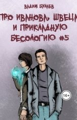 обложка книги Вадим Булаев "Про Иванова, Швеца и прикладную бесологию #5"