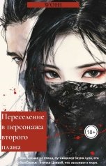 обложка книги Wohi "Переселение в персонажа второго плана"