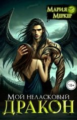 обложка книги Maria Merker "Мой неласковый дракон"