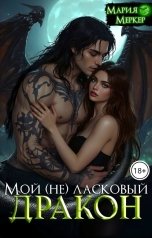 обложка книги Мария Меркер "Мой неласковый дракон"