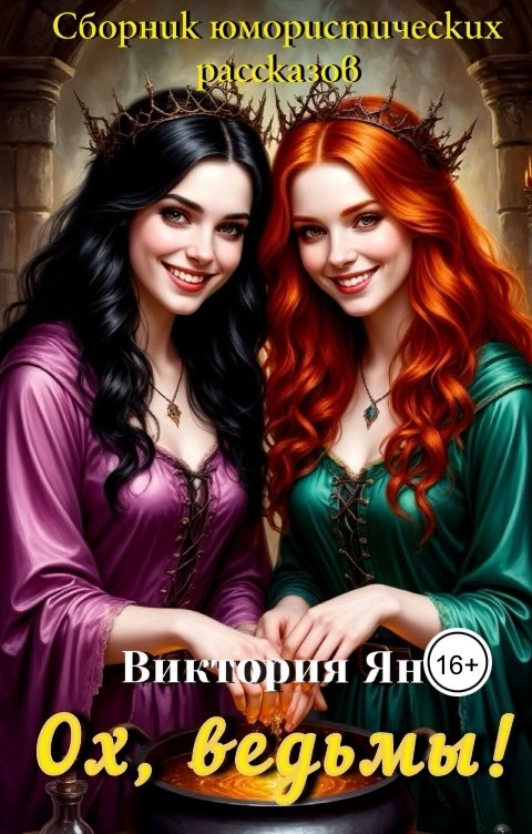 Обложка книги Виктория Ян Ох, ведьмы