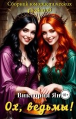 обложка книги Виктория Ян "Ох, ведьмы"