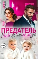 обложка книги Аэлита Катрин "Предатель. Уходи из нашей жизни"