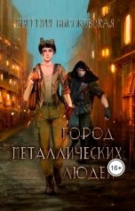 обложка книги Евгения Высоковская "Город металлических людей"