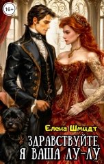 обложка книги Елена Шмидт "Здравствуйте, я ваша Лу-лу"