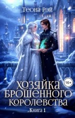 обложка книги Теона Рэй "Хозяйка брошенного королевства"