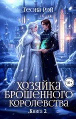обложка книги Теона Рэй "Хозяйка брошенного королевства - 2"