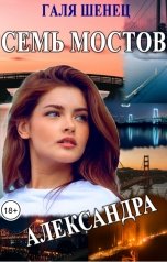 обложка книги Галя Шенец "Семь мостов. Александра"