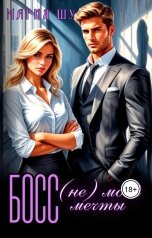 обложка книги Мария Шу "Ангелина. Босс (не) моей мечты"