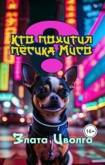 обложка книги Злата Иволга "Кто похитил пёсика Мисо?"