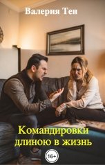 обложка книги Валерия Тен "Командировки длиною в жизнь"
