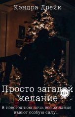 обложка книги kendradrejk "Просто загадай желание..."