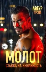 обложка книги Артур Грэй "Молот. Ставка на невинность"