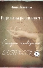 обложка книги Лина Ливнева "Еще одни реальность. Стадия четвертая. Депрессия"