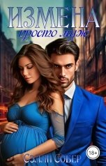 обложка книги Сэлли Собер "Измена. Просто муж"