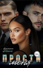 обложка книги Кристина Новицкая "Прости меня"