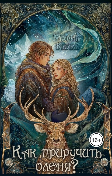 Обложка книги Мария Кейль Как приручить оленя