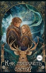 обложка книги Мария Кейль "Как приручить оленя"