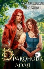 обложка книги Питкевич Александра Samum "Драконова доля"