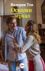 обложка книги Валерия Тен "Осколки зеркал"