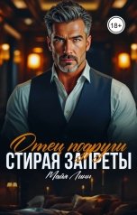 обложка книги Майя Линн "Отец подруги. Стирая запреты"