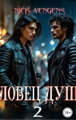 обложка книги Ник Венджинс "Ловец душ - 2"